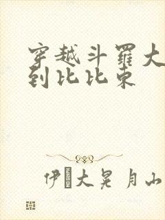 穿越斗罗大陆推到比比东封面