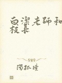 白洁老师和高义校长