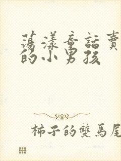 荡漾童话卖火柴的小男孩