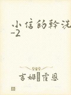 小信的干洗店1-2