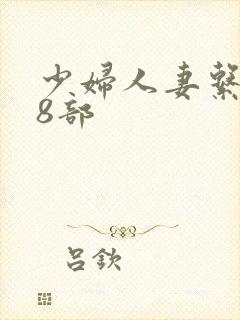 少妇人妻系列28部