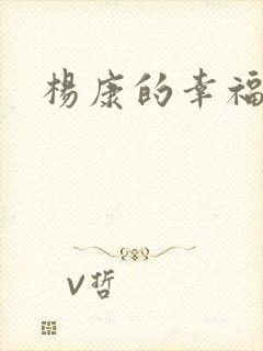 杨康的幸福生活