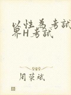以性为考试的世界H考试