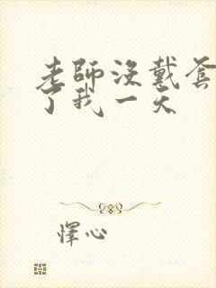 老师没戴套子c了我一天