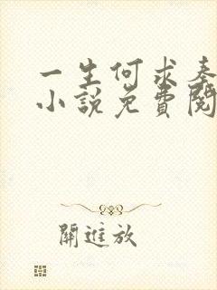 一生何求秦菲雪小说免费阅读