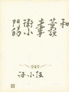 门卫老董和校花的小事说