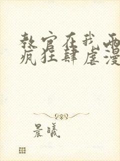 教官在我两腿间疯狂肆虐漫画