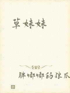 草妹妹