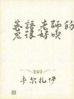 英语老师的大兔兔很好吃封面