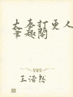 大奉打更人免费笔趣阁