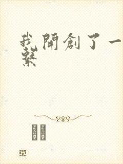 我开创了一个神系封面