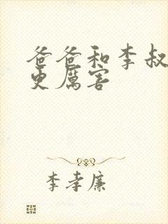 爸爸和李叔叔谁更厉害封面