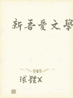 新吾爱文学网封面