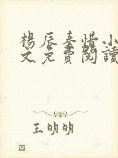 杨辰秦惜小说全文免费阅读最新