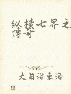 纵横七界之魔帝传奇