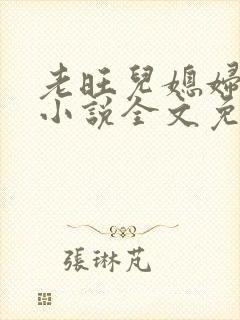 老旺儿媳妇秦雨小说全文免费阅读