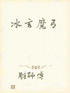 冰玄魔弓封面
