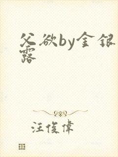 父欲by金银花露