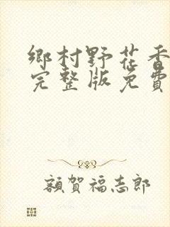 乡村野花香小说完整版免费