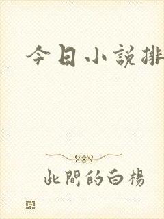 今日小说排行榜