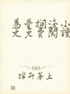 为爱搁浅小说全文免费阅读笔趣阁