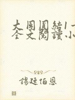 大团圆结1一6全文阅读小说于兜兜