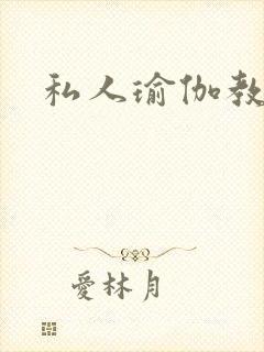 私人瑜伽教练封面