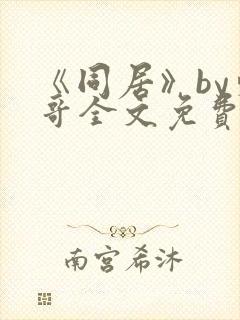 《同居》by东哥全文免费阅读