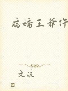 病娇王爷仵作妻