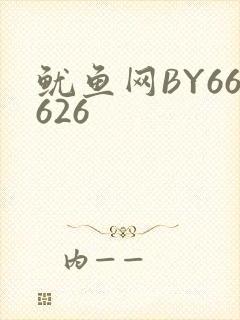 鱿鱼网BY66626