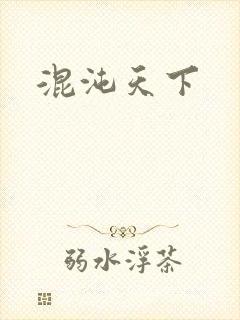 混沌天下