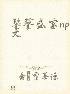 饕餮盛宴np全文