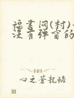 福书网(村)—没有弹窗的