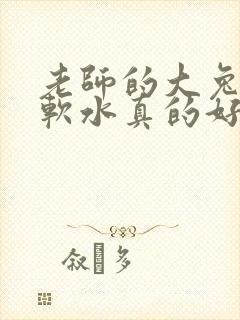 老师的大兔子好软水真的好多