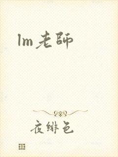 lm老师封面