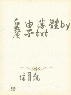 自由落体by车厘子txt