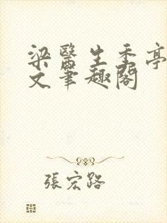 梁医生季亭亭原文笔趣阁