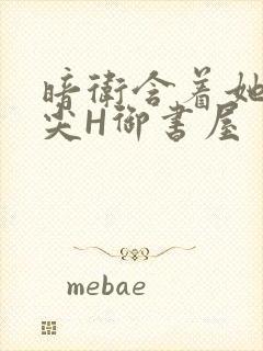 暗卫含着她的乳尖H御书屋