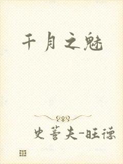 千月之魅