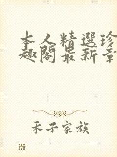 本人精选珍藏笔趣阁最新章节更新