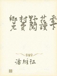 乡村野花香小说免费阅读下载