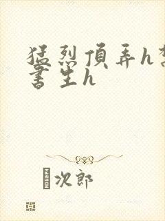 猛烈顶弄h禁欲书生h