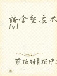 诱含整夜不拔h1v1