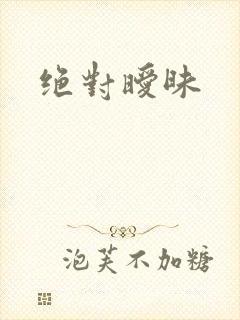绝对暧昧封面