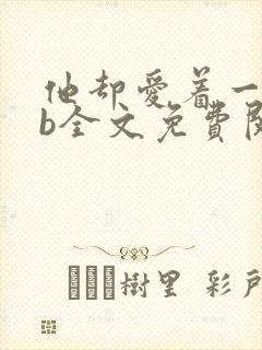 他却爱着一个sb全文免费阅读封面