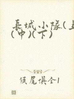 长城小队(上)(中)(下)