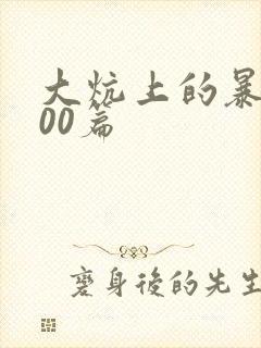 大炕上的暴伦500篇