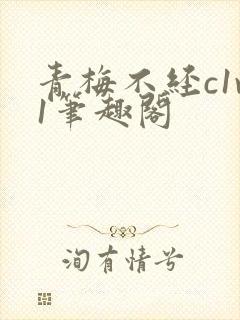 青梅不经c1v1笔趣阁