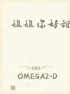 姐姐你好甜封面