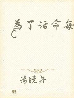 为了活命每天求C